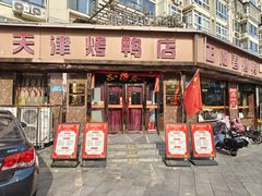 -正阳春烤鸭(华捷道店)