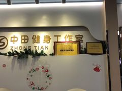 -中田健身工作室(博兴路店)