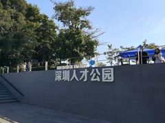 -深圳人才公园
