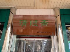 门面-牛街清顺斋小吃(牛街东里小区一区店)