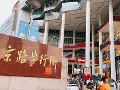 -很久以前羊肉串(南京路第一百货店)