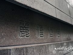 -台北北投丽禧温泉酒店