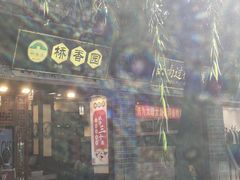 -桥香园过桥米线(复兴路店)