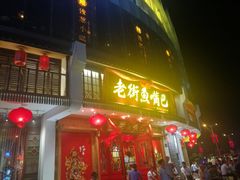 门面-老街鱼嘴巴(坡子街老店)