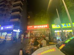 -拈签一笑黄牛肉辣卤串串