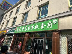 -马永华东乡手抓美食