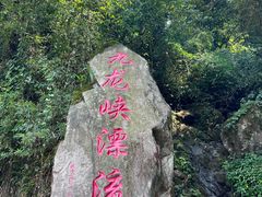 -崇州九龙峡漂流