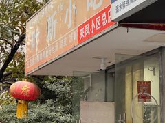 -叶新小吃店(来凤小区总店)