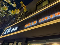 -王家厨房(新华路店)