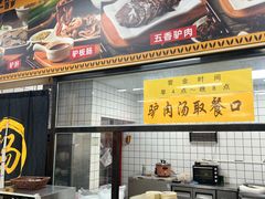 -华山路小碗驴肉汤(龙鳞路店)