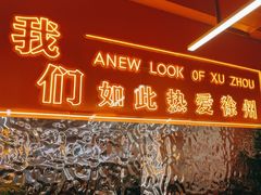 -王钵宴遇王龙虾烧烤旗舰店(中山北路店)