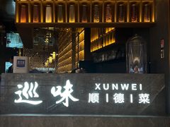 -巡味顺德菜(龙华壹方城店)