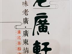 -老广新意(奥园店)