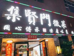-集贤门·徽菜(南山店)