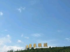 -白鹿原影视城