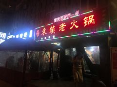 门面-东镇老火锅(长春路首店)