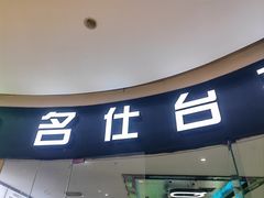 -名仕台球(保利广场店)