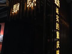 -肆味(东原1891江景店)