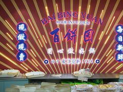 门面-百饼园(南后街店)