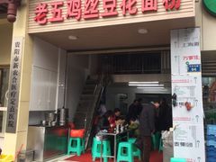 门面-老五鸡丝豆花面粉(瑞金北路68号院店)
