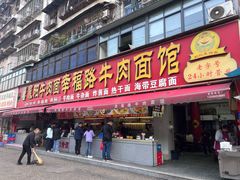 -幸福路牛肉面馆(总店)