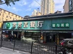 -贯贯吉·清真餐厅(浙江中路店)