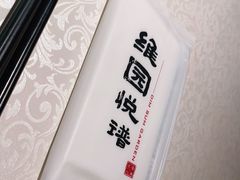 -维园悦谱·海派家常菜(乌鲁木齐南路店)