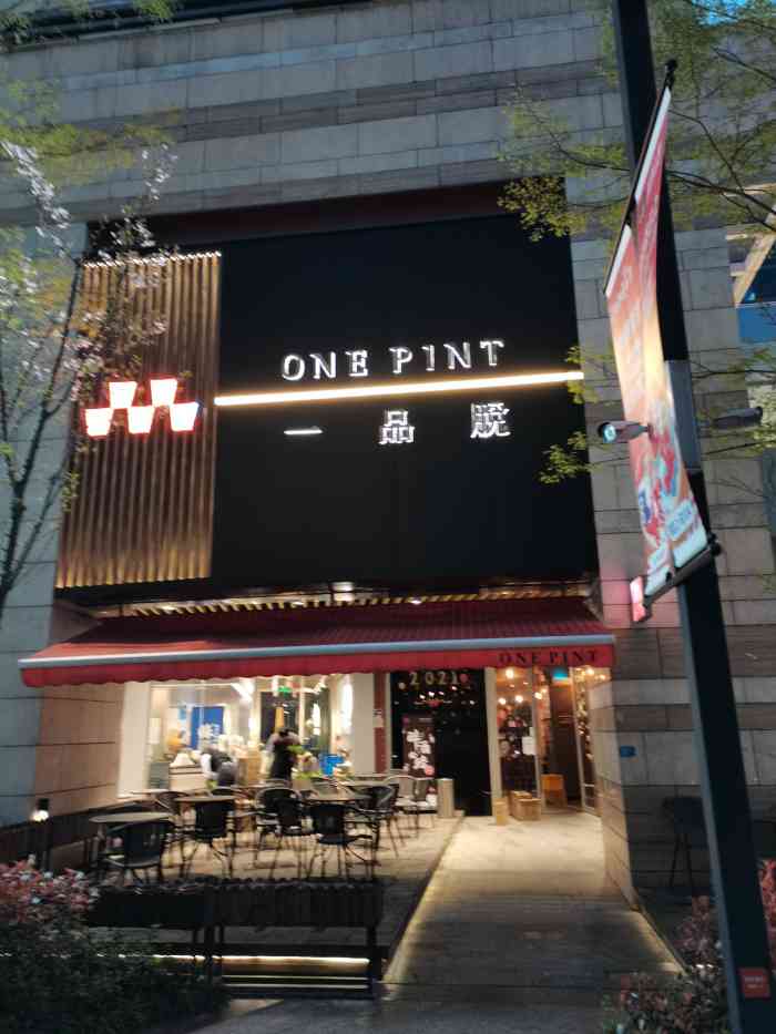 一品脱酒馆(远洋乐堤港店)