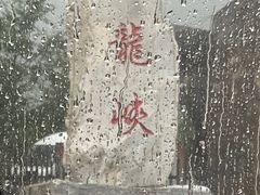 -双龙峡