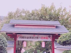 -丹樱生态园