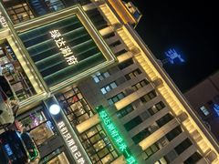 -绿达涮府(重庆路店)