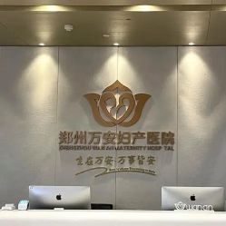 -郑州万安妇产医院