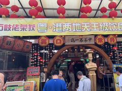 -石岐佬中山菜馆(张溪店)