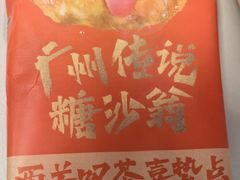 -喜势点·糖沙翁手工茶点·本地人茶居(永庆坊店)