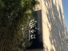 -荣小馆(安达仕店)
