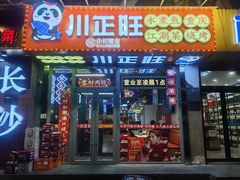 -川正旺江湖菜(三元桥店)