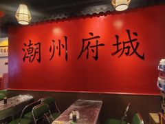-官塘鱻鱻鱼生·潮汕生腌·砂锅粥(西马路总店)