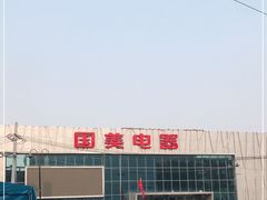 -真快乐APP体验中心(西坝河店)