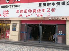 -新华书店(沙坪坝书城店)