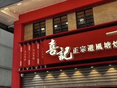 -喜记避风塘炒辣蟹(总店)