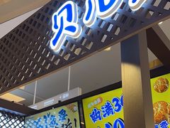 -贝儿多爸々の泡芙工房(嘉里汇店)