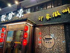 -徽珍源(龙茗路店)