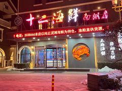 门面-十二海鲜(南湖店)