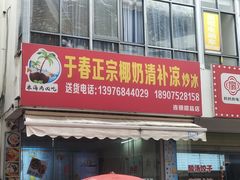-于春正宗椰奶清补凉炒冰