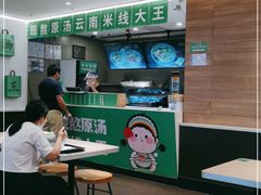 大堂-蒙自源米线大王(东站店)