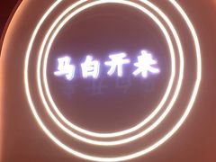 -马白开来特色羊排揪片子  (总店)