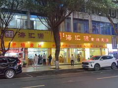 -海汇源老烧麦店(东大街总店)