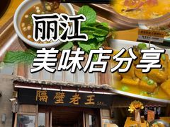 -隔壁老王·家常云南菜(花巷店)