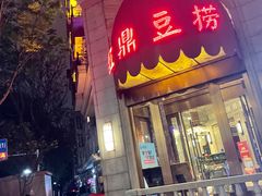 门面-红鼎豆捞(临江大道店)
