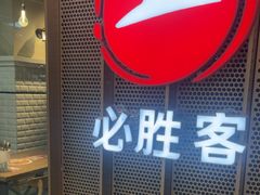 -必胜客(龙泉万达店)